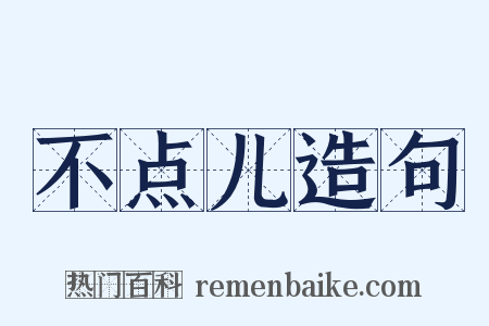 不点儿造句是什么意思的图片